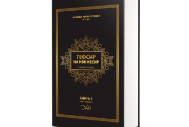 Tafsir Ibn Kathir: Volume 1 – Second Edition