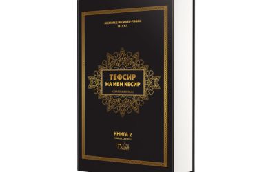 Tafsir Ibn Kathir: Volume 2